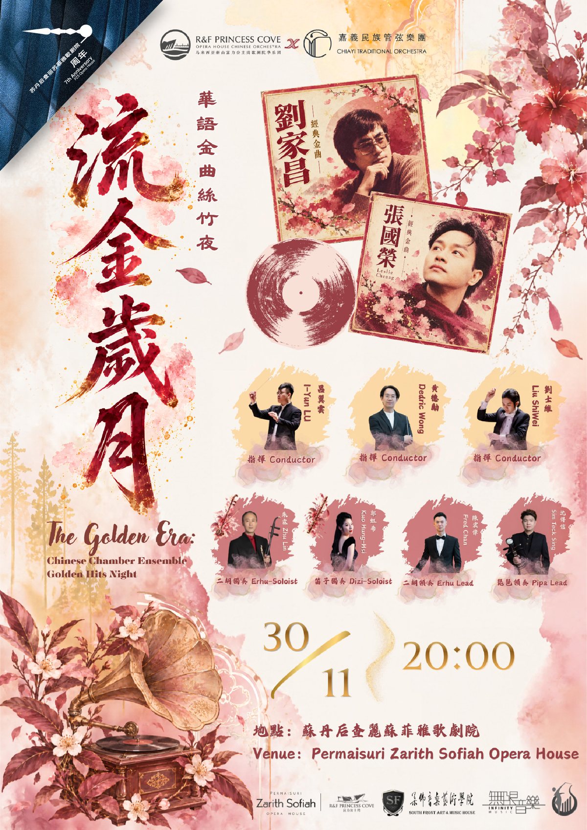 《流金歲月》—— 華語金曲絲竹夜