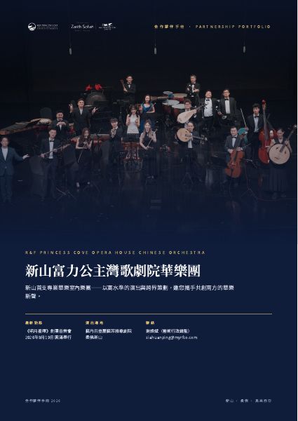 新山富力公主灣歌劇院華樂團 合作夥伴手冊